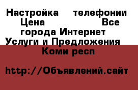 Настройка IP телефонии › Цена ­ 5000-10000 - Все города Интернет » Услуги и Предложения   . Коми респ.